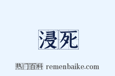 浸死是什么意思的图片